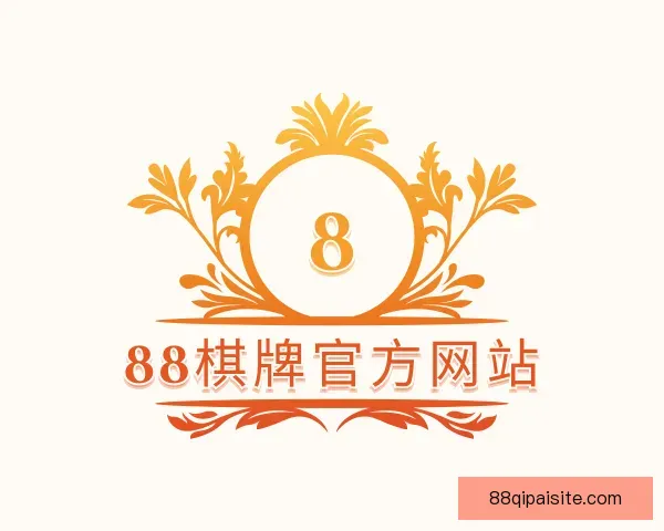 关于88棋牌官方网站